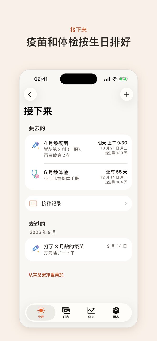 接下来：疫苗和体检按生日排好
